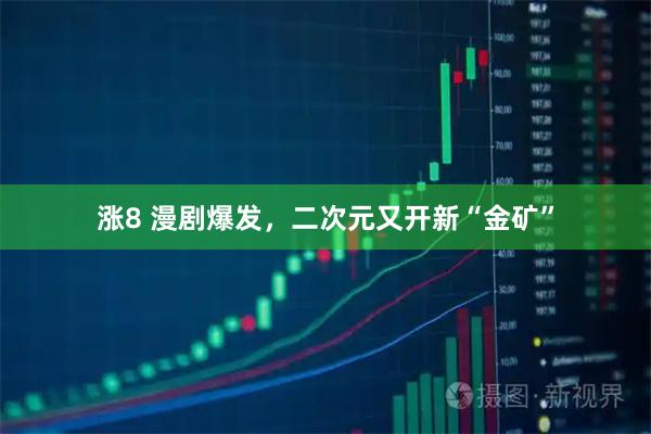 涨8 漫剧爆发，二次元又开新“金矿”