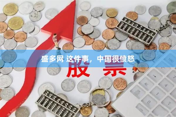 盛多网 这件事，中国很愤怒